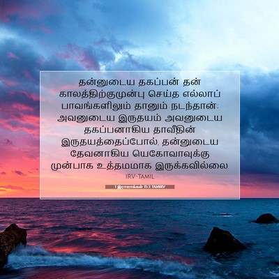 Picture 07 - 1 இராஜாக்கள் 15:3 TAMIRV - தன்னுடைய தகப்பன் - Bible Verse Picture