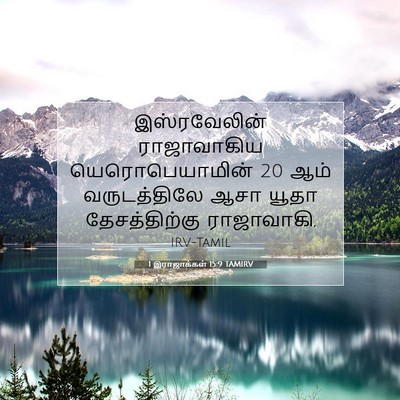 Picture 07 - 1 இராஜாக்கள் 15:9 TAMIRV - இஸ்ரவேலின் - Bible Verse Picture