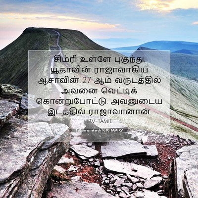 Picture 07 - 1 இராஜாக்கள் 16:10 TAMIRV - சிம்ரி உள்ளே - Bible Verse Picture