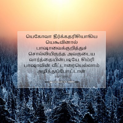 Picture 07 - 1 இராஜாக்கள் 16:13 TAMIRV - யெகோவா - Bible Verse Picture