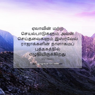 Picture 07 - 1 இராஜாக்கள் 16:14 TAMIRV - ஏலாவின் மற்ற - Bible Verse Picture