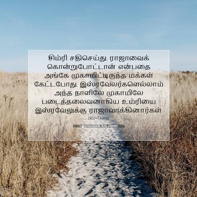 Picture 07 - 1 இராஜாக்கள் 16:16 TAMIRV - சிம்ரி சதிசெய்து, - Bible Verse Picture