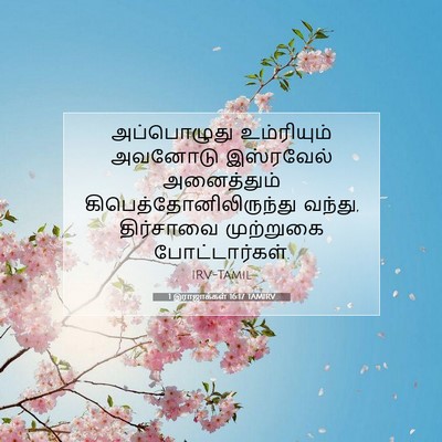 Picture 07 - 1 இராஜாக்கள் 16:17 TAMIRV - அப்பொழுது - Bible Verse Picture
