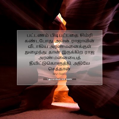 Picture 07 - 1 இராஜாக்கள் 16:18 TAMIRV - பட்டணம் - Bible Verse Picture