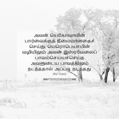 Picture 07 - 1 இராஜாக்கள் 16:19 TAMIRV - அவன் யெகோவாவின் - Bible Verse Picture