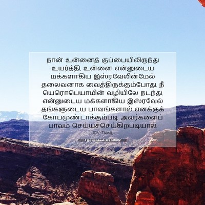 Picture 07 - 1 இராஜாக்கள் 16:2 TAMIRV - நான் உன்னைத் - Bible Verse Picture