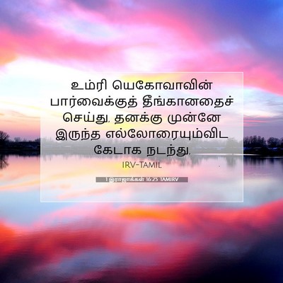 Picture 07 - 1 இராஜாக்கள் 16:25 TAMIRV - உம்ரி யெகோவாவின் - Bible Verse Picture