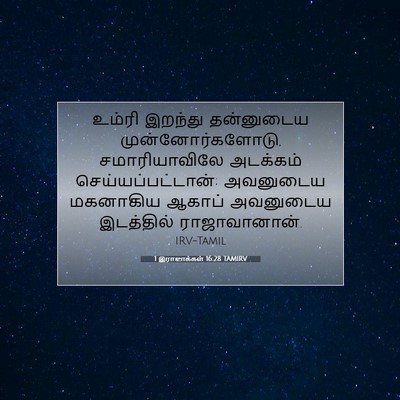 Picture 07 - 1 இராஜாக்கள் 16:28 TAMIRV - உம்ரி இறந்து - Bible Verse Picture