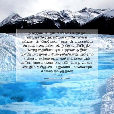 Picture 07 - 1 இராஜாக்கள் 16:34 TAMIRV - அவனுடைய நாட்களிலே - Bible Verse Picture