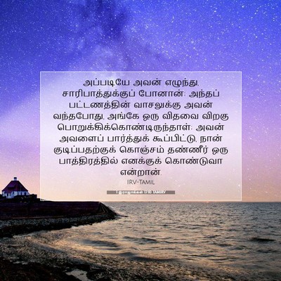 Picture 07 - 1 இராஜாக்கள் 17:10 TAMIRV - அப்படியே அவன் - Bible Verse Picture