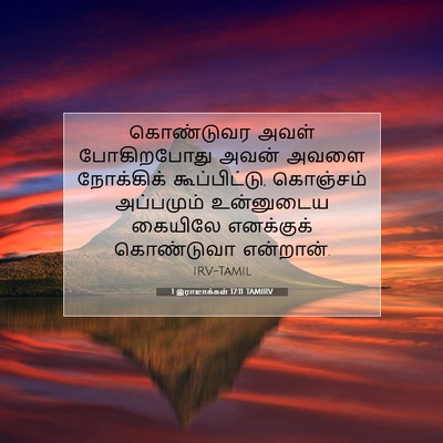 Picture 07 - 1 இராஜாக்கள் 17:11 TAMIRV - கொண்டுவர அவள் - Bible Verse Picture