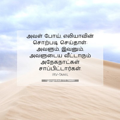 Picture 07 - 1 இராஜாக்கள் 17:15 TAMIRV - அவள் போய், - Bible Verse Picture