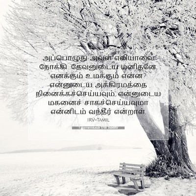 Picture 07 - 1 இராஜாக்கள் 17:18 TAMIRV - அப்பொழுது அவள் - Bible Verse Picture