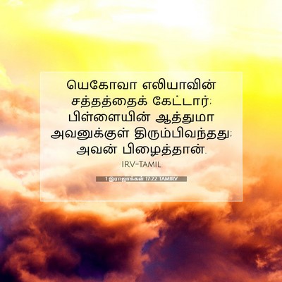 Picture 07 - 1 இராஜாக்கள் 17:22 TAMIRV - யெகோவா எலியாவின் - Bible Verse Picture