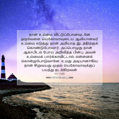 Picture 07 - 1 இராஜாக்கள் 18:12 TAMIRV - நான் உம்மை - Bible Verse Picture