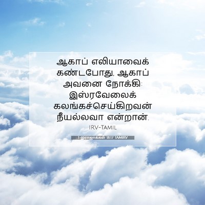 Picture 07 - 1 இராஜாக்கள் 18:17 TAMIRV - ஆகாப் எலியாவைக் - Bible Verse Picture