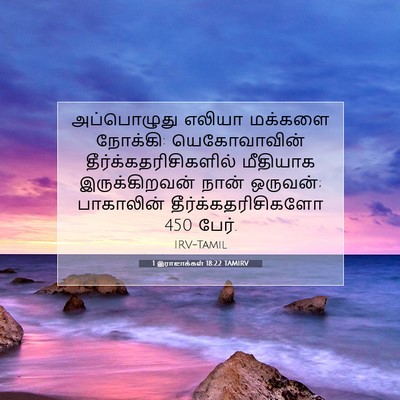 Picture 07 - 1 இராஜாக்கள் 18:22 TAMIRV - அப்பொழுது எலியா - Bible Verse Picture