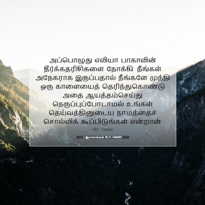 Picture 07 - 1 இராஜாக்கள் 18:25 TAMIRV - அப்பொழுது எலியா - Bible Verse Picture