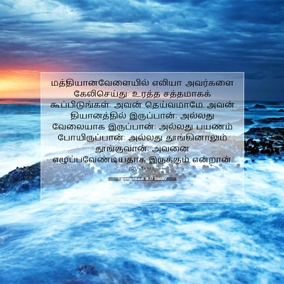 Picture 07 - 1 இராஜாக்கள் 18:27 TAMIRV - மத்தியானவேளையில் - Bible Verse Picture