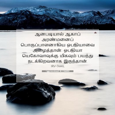 Picture 07 - 1 இராஜாக்கள் 18:3 TAMIRV - ஆனபடியால் ஆகாப் - Bible Verse Picture