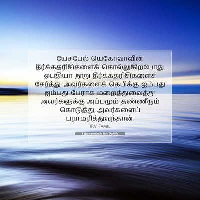 Picture 07 - 1 இராஜாக்கள் 18:4 TAMIRV - யேசபேல் - Bible Verse Picture