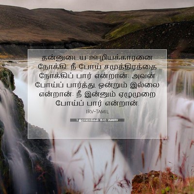 Picture 07 - 1 இராஜாக்கள் 18:43 TAMIRV - தன்னுடைய - Bible Verse Picture