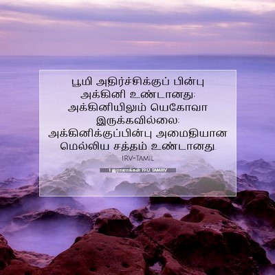Picture 07 - 1 இராஜாக்கள் 19:12 TAMIRV - பூமி - Bible Verse Picture