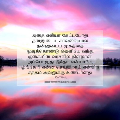 Picture 07 - 1 இராஜாக்கள் 19:13 TAMIRV - அதை எலியா - Bible Verse Picture