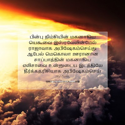 Picture 07 - 1 இராஜாக்கள் 19:16 TAMIRV - பின்பு நிம்சியின் - Bible Verse Picture