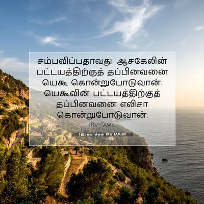 Picture 07 - 1 இராஜாக்கள் 19:17 TAMIRV - சம்பவிப்பதாவது: - Bible Verse Picture