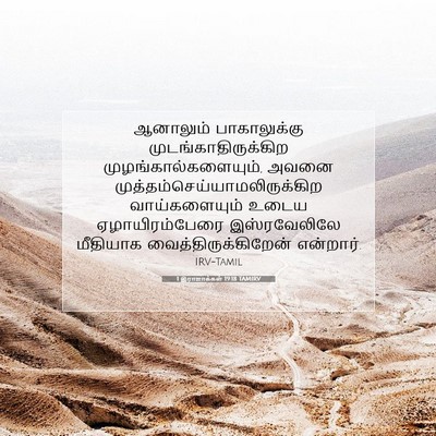 Picture 07 - 1 இராஜாக்கள் 19:18 TAMIRV - ஆனாலும் - Bible Verse Picture