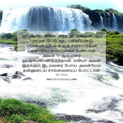 Picture 07 - 1 இராஜாக்கள் 19:19 TAMIRV - அப்படியே அவன் - Bible Verse Picture
