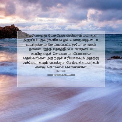 Picture 07 - 1 இராஜாக்கள் 19:2 TAMIRV - அப்பொழுது யேசபேல் - Bible Verse Picture