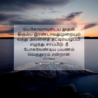 Picture 07 - 1 இராஜாக்கள் 19:7 TAMIRV - யெகோவாவுடைய தூதன் - Bible Verse Picture