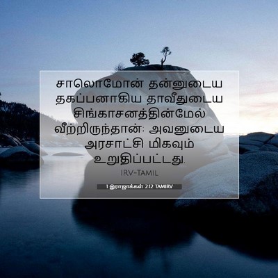 Picture 07 - 1 இராஜாக்கள் 2:12 TAMIRV - சாலொமோன் தன்னுடைய - Bible Verse Picture