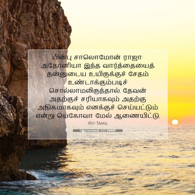 Picture 07 - 1 இராஜாக்கள் 2:23 TAMIRV - பின்பு சாலொமோன் - Bible Verse Picture