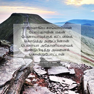 Picture 07 - 1 இராஜாக்கள் 2:25 TAMIRV - ராஜாவாகிய - Bible Verse Picture