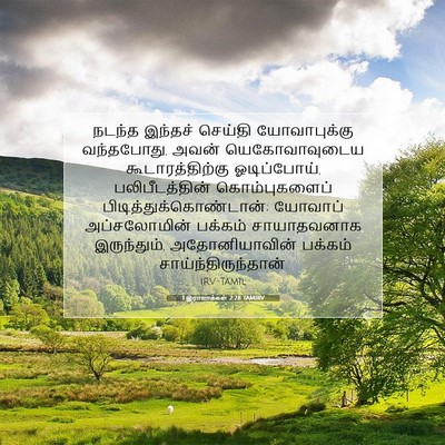Picture 07 - 1 இராஜாக்கள் 2:28 TAMIRV - நடந்த இந்தச் - Bible Verse Picture