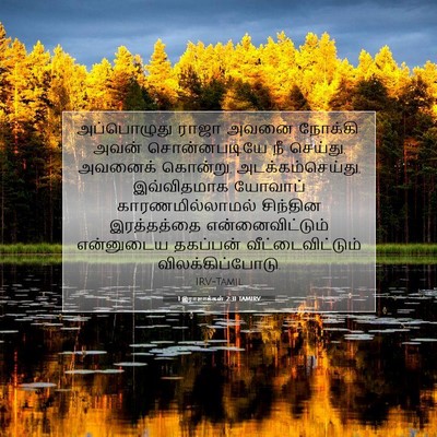 Picture 07 - 1 இராஜாக்கள் 2:31 TAMIRV - அப்பொழுது ராஜா - Bible Verse Picture