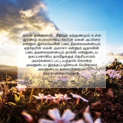 Picture 07 - 1 இராஜாக்கள் 2:32 TAMIRV - அவன் தன்னைவிட - Bible Verse Picture