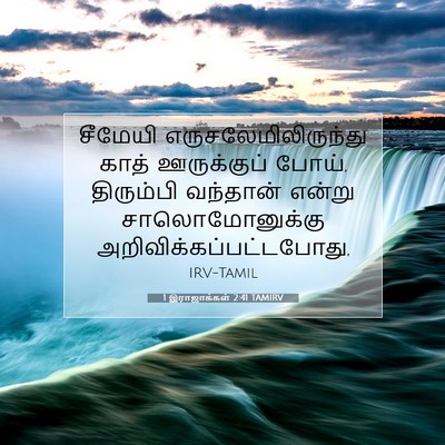 Picture 07 - 1 இராஜாக்கள் 2:41 TAMIRV - சீமேயி - Bible Verse Picture