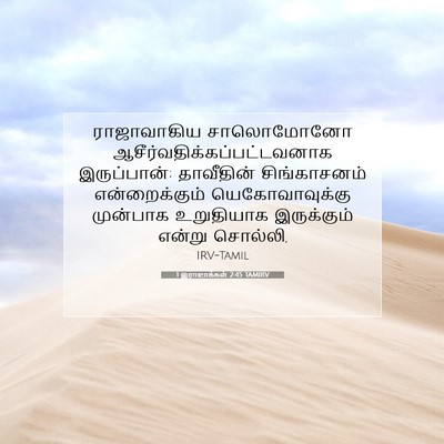 Picture 07 - 1 இராஜாக்கள் 2:45 TAMIRV - ராஜாவாகிய - Bible Verse Picture