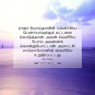 Picture 07 - 1 இராஜாக்கள் 2:46 TAMIRV - ராஜா யோய்தாவின் - Bible Verse Picture