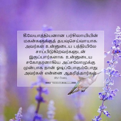 Picture 07 - 1 இராஜாக்கள் 2:7 TAMIRV - கீலேயாத்தியனான - Bible Verse Picture