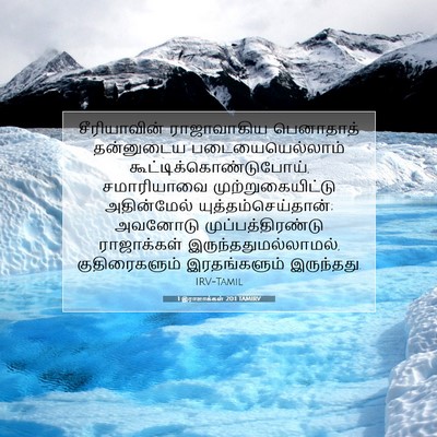 Picture 07 - 1 இராஜாக்கள் 20:1 TAMIRV - சீரியாவின் - Bible Verse Picture