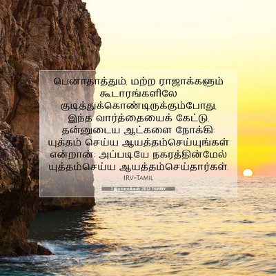 Picture 07 - 1 இராஜாக்கள் 20:12 TAMIRV - பெனாதாத்தும், - Bible Verse Picture