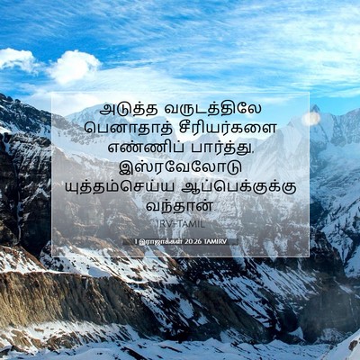 Picture 07 - 1 இராஜாக்கள் 20:26 TAMIRV - அடுத்த வருடத்திலே - Bible Verse Picture
