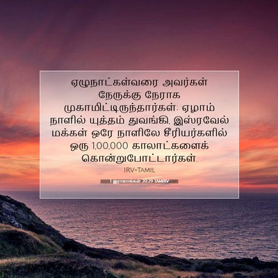 Picture 07 - 1 இராஜாக்கள் 20:29 TAMIRV - ஏழுநாட்கள்வரை - Bible Verse Picture