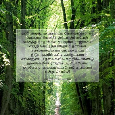 Picture 07 - 1 இராஜாக்கள் 20:31 TAMIRV - அப்பொழுது அவனுடைய - Bible Verse Picture