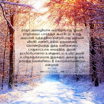 Picture 07 - 1 இராஜாக்கள் 20:39 TAMIRV - ராஜா அவ்வழியாக - Bible Verse Picture